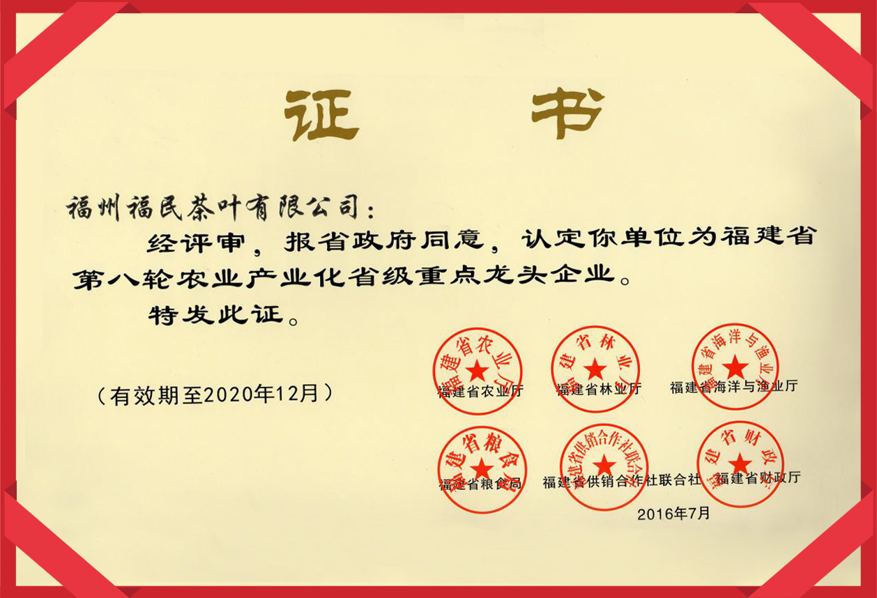 中国驰名商标、福建农业产业化省级重点龙头企业