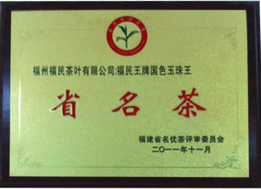 2011年省名茶