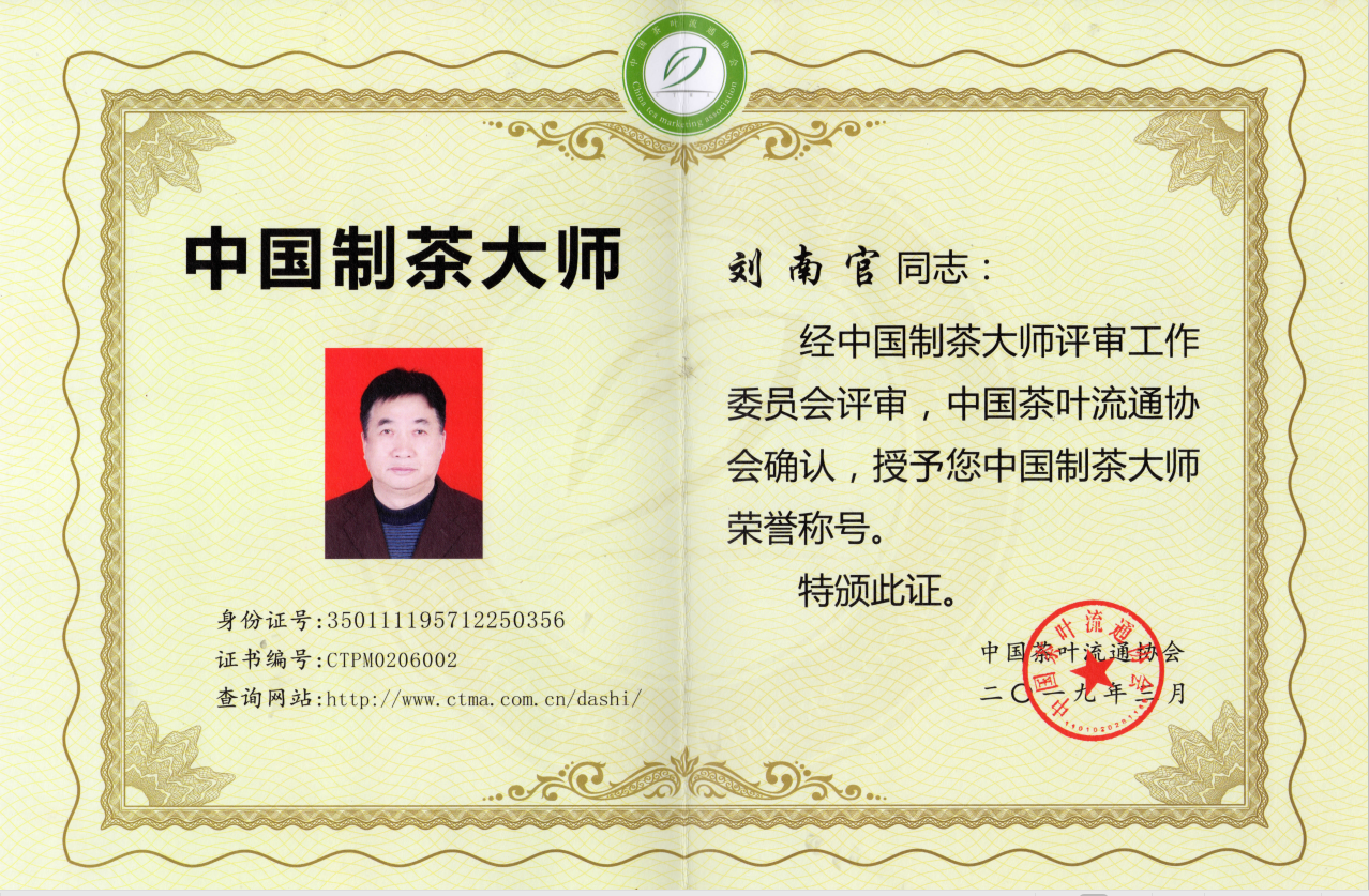 福州市劳动模范—中国制茶大师、 