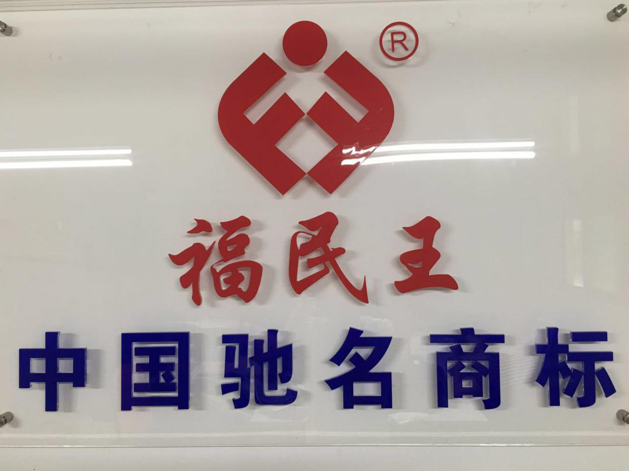 中国驰名商标、福建农业产业化省级重点龙头企业