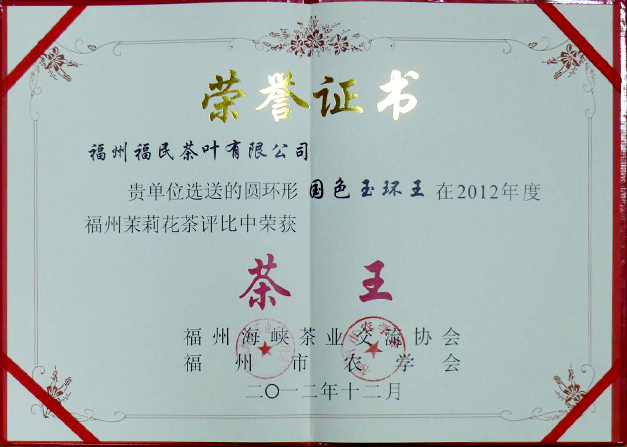 2012年福州茉莉花茶茶王、金奖—国色玉环