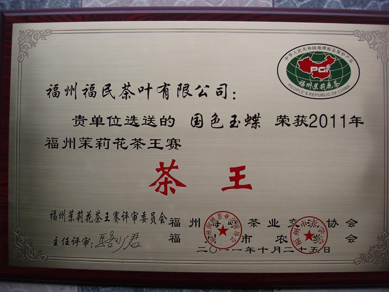 2011年福州茉莉花茶茶王赛茶王—国色玉蝶