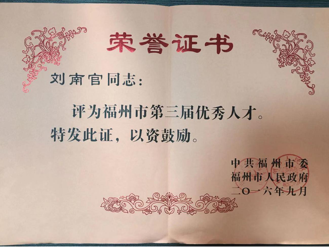 福州市劳动模范 —第三届优秀人才
