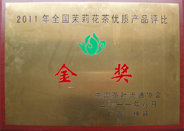 2011全国茉莉花茶优质产品评比金奖 