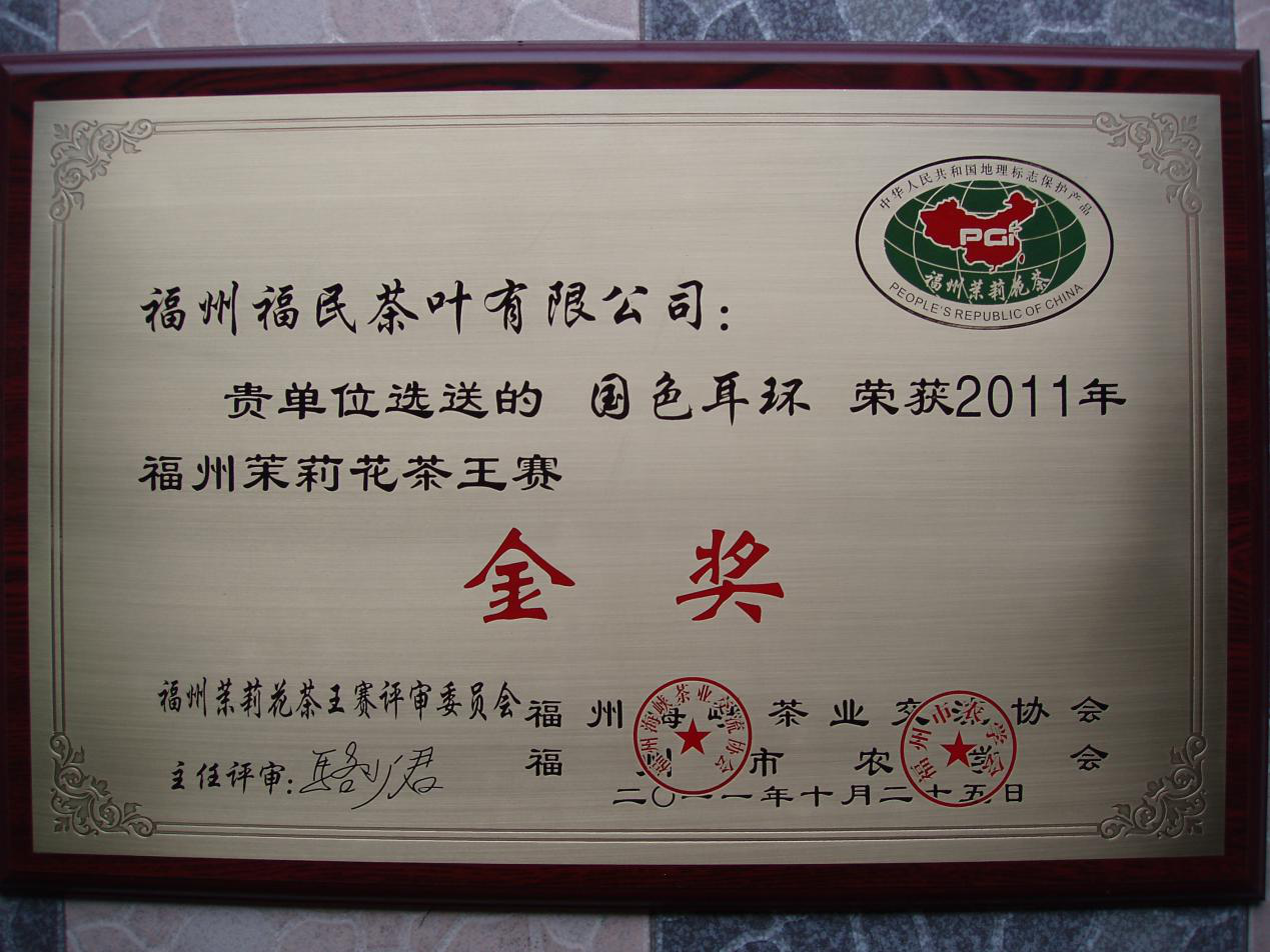 2011年福州茉莉花茶茶王赛—国色耳环 &nbsp;金奖