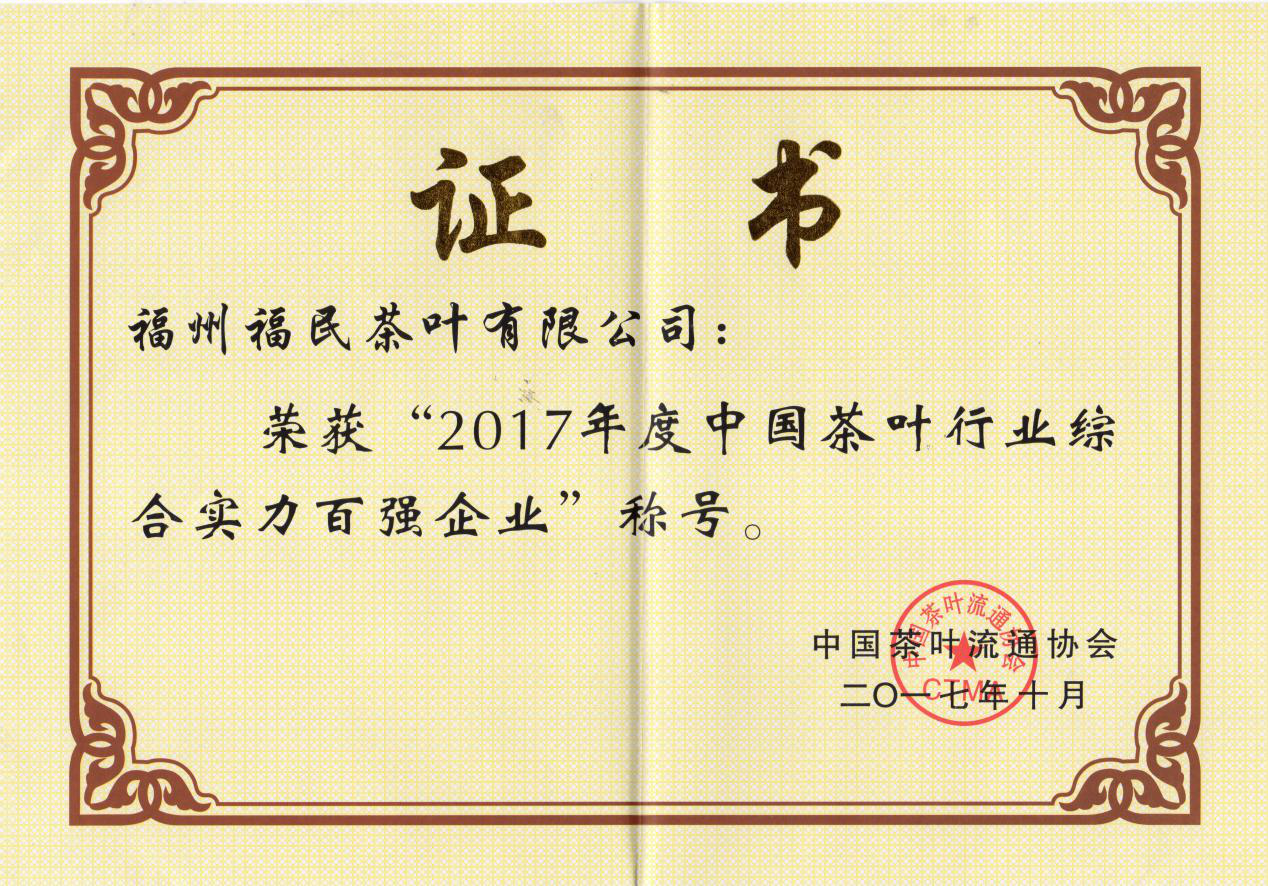 中国茶叶行业百强企业、福建省著名商标—2017年度中国茶叶行业综合实力百强企业称号