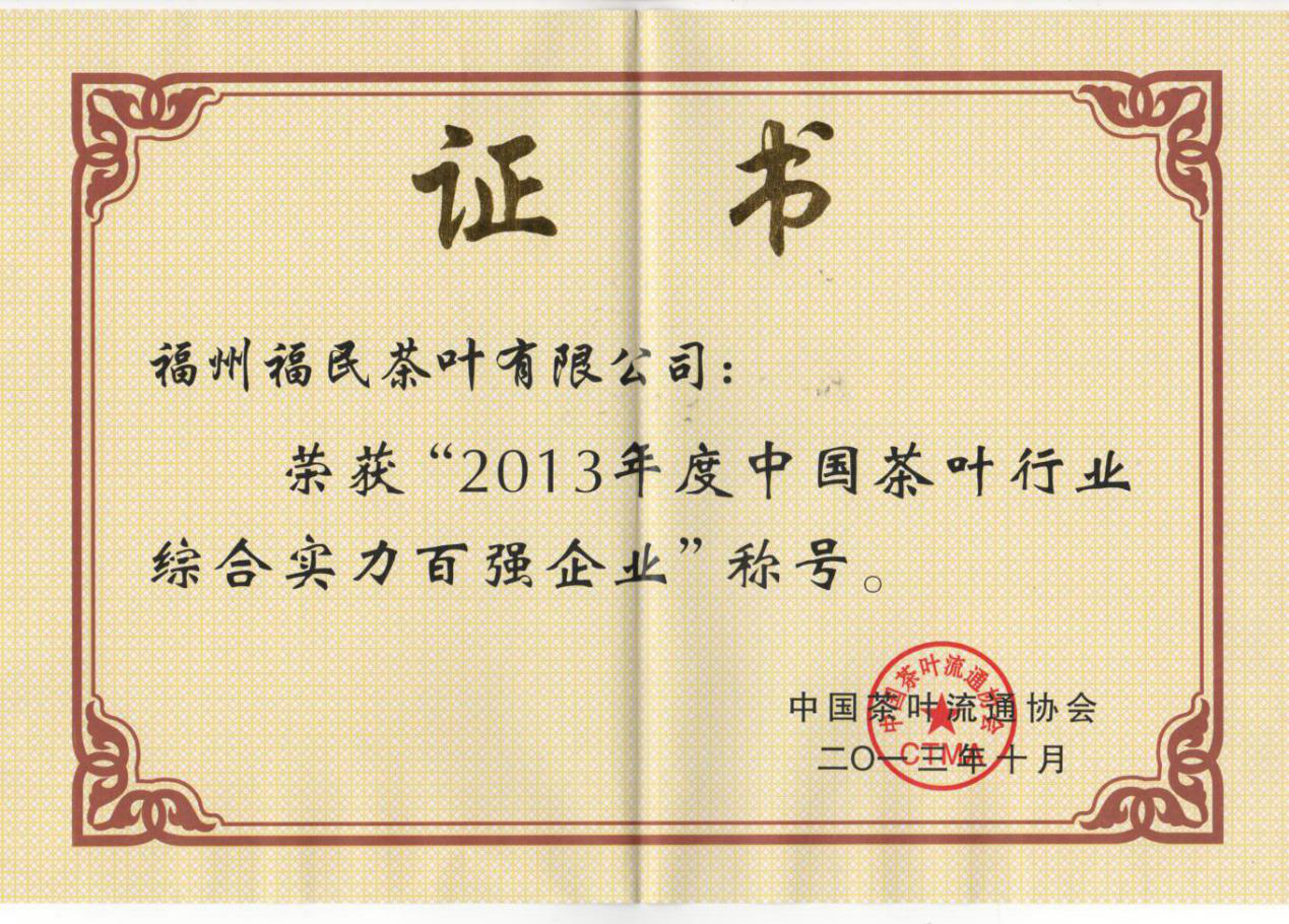 中国茶叶行业百强企业、福建省著名商标 —2013年度中国茶叶行业综合实力百强企业称号