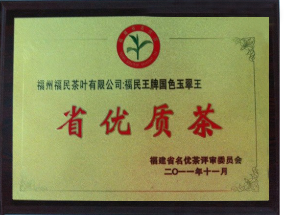 2011年省优质茶