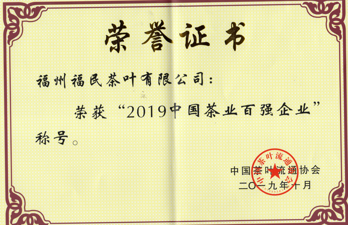中国茶叶行业百强企业、福建省著名商标 &nbsp;—2019年中国茶叶行业百强企业
