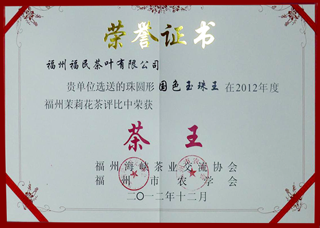 2012年福州茉莉花茶茶王、金奖国色玉珠王