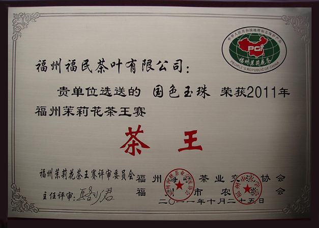 2011年福州茉莉花茶茶王赛茶王—国色玉珠