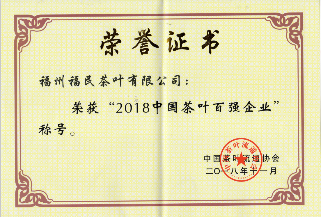 中国茶叶行业百强企业、福建省著名商标—2018中国茶叶百强企业称号