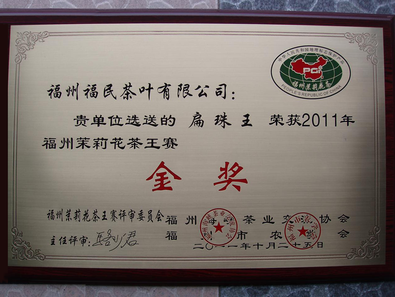 2011年福州茉莉花茶茶王赛金奖——扁珠王 金奖