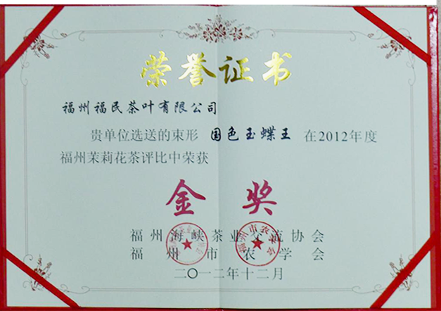 2012年福州茉莉花茶茶王、金奖 —国色玉蝶