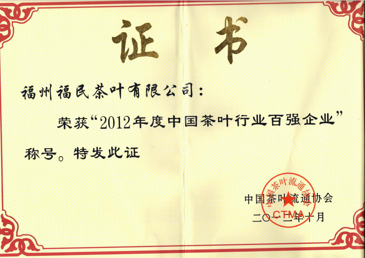 中国茶叶行业百强企业、福建省著名商标 &nbsp;&nbsp;—2012年度中国茶叶百强企业称号