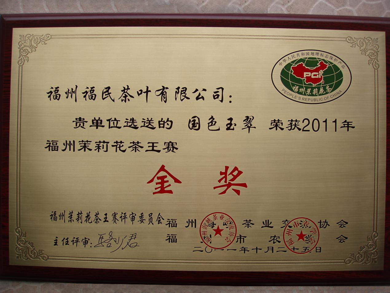 2011年福州茉莉花茶茶王赛 —国色玉翠 金奖