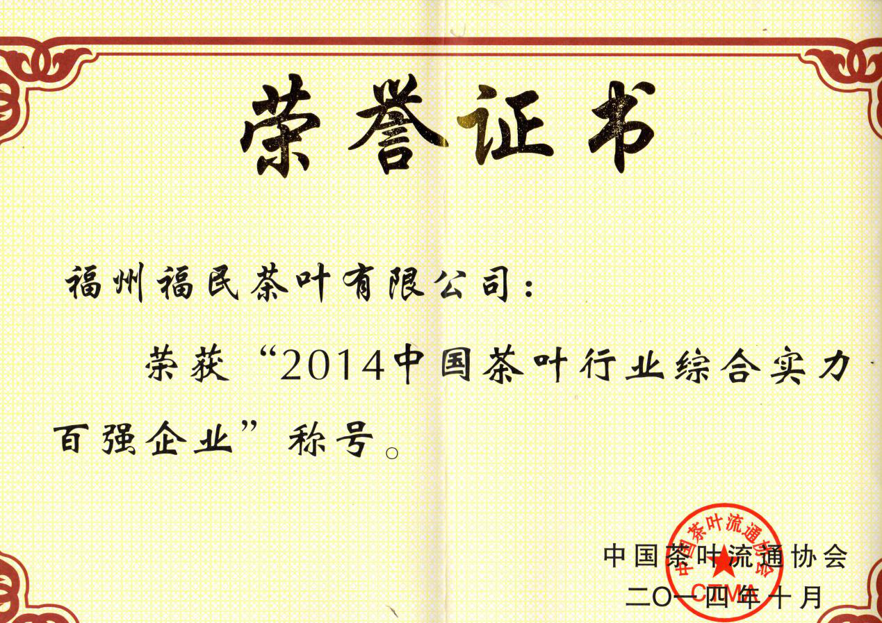 中国茶叶行业百强企业、福建省著名商标 &nbsp;—2014年中国茶叶行业综合实力百强企业称号