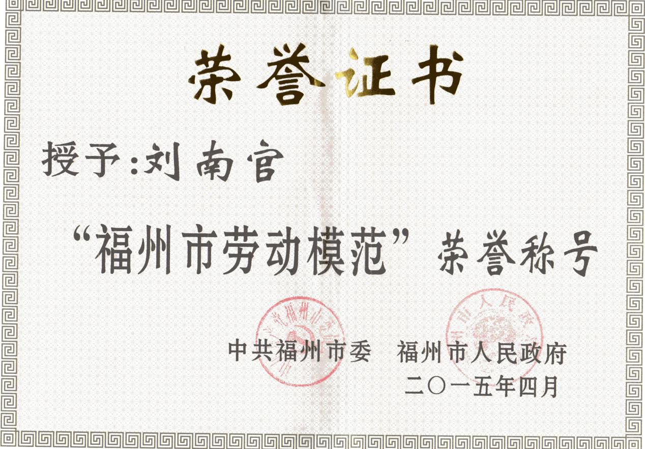 中国制茶大师、福州市劳动模范 荣誉称号