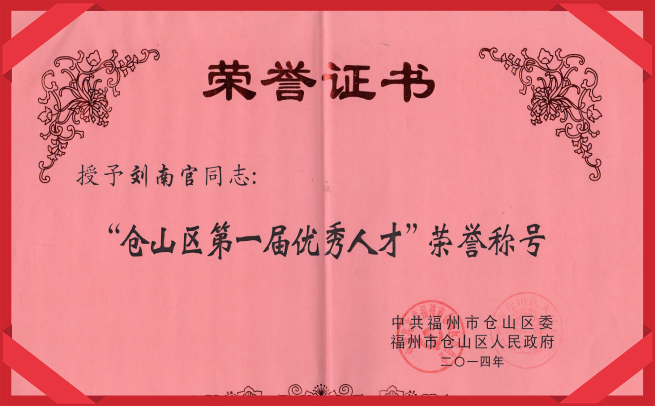 福州市仓山区第一届优秀人才、荣誉称号 