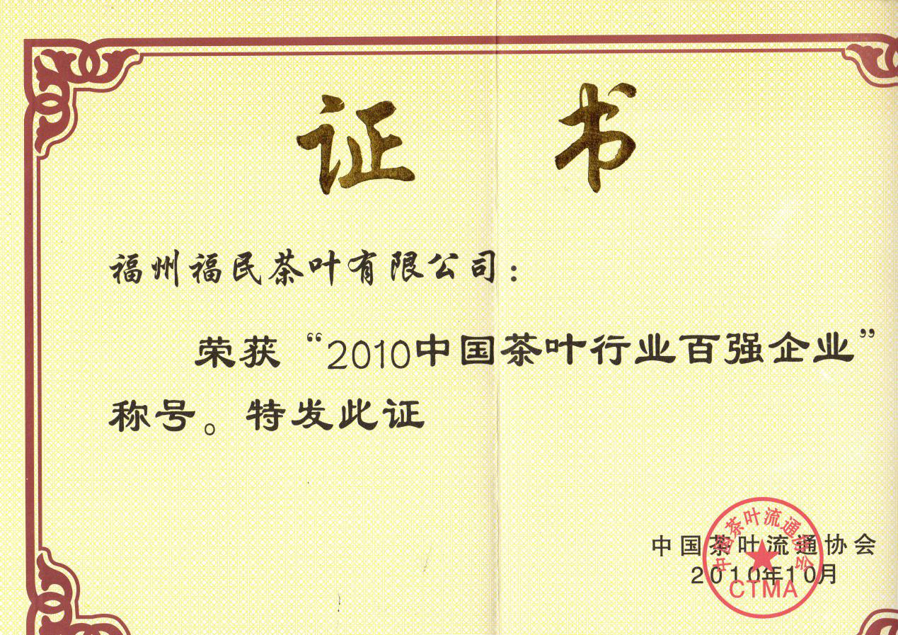 中国茶叶行业百强企业、福建省著名商标 &nbsp;—2010中国茶叶行业百强企业称号